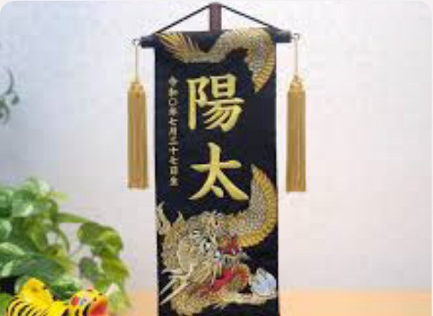名前旗