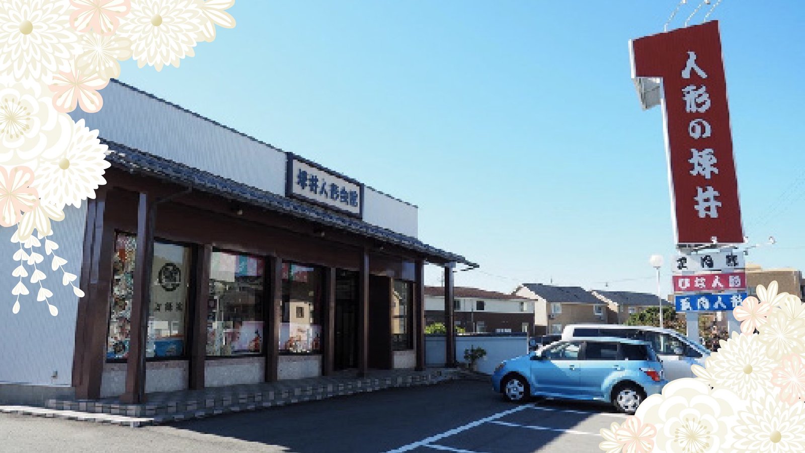 坪井人形会館 店舗外観