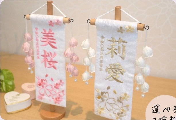 名前旗